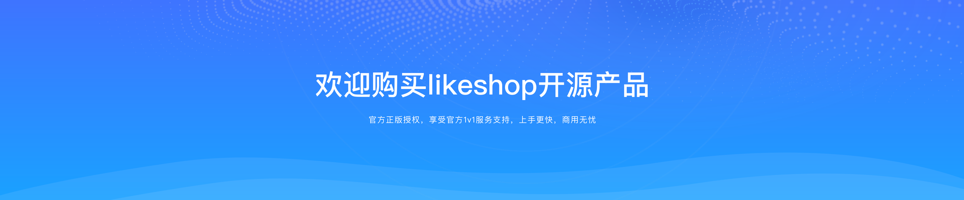 歡迎購買likeshop開源產(chǎn)品